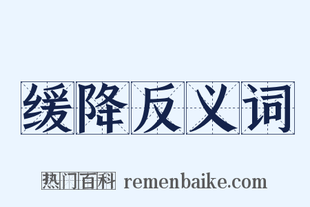 缓降反义词是什么意思的图片